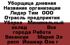 Уборщица дневная › Название организации ­ Лидер Тим, ООО › Отрасль предприятия ­ Уборка › Минимальный оклад ­ 9 000 - Все города Работа » Вакансии   . Марий Эл респ.,Йошкар-Ола г.